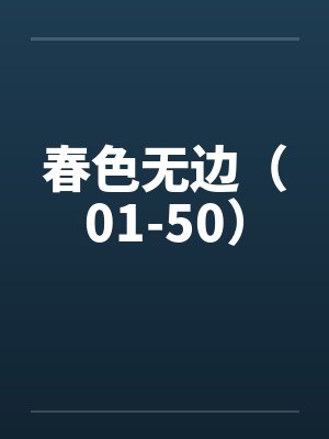 春色无边（01-50）笔趣阁无弹窗封面