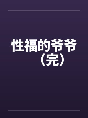 性福的爷爷（完）笔趣阁无弹窗封面