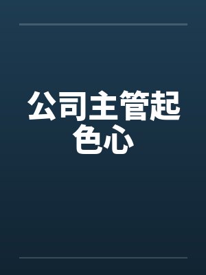 公司主管起色心by佚名封面