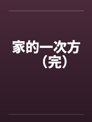 家的一次方（完）by佚名封面