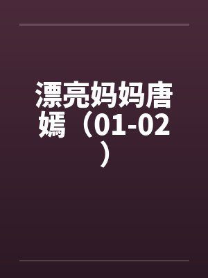漂亮妈妈唐嫣（01-02）by佚名笔趣阁无弹窗封面