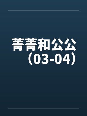 菁菁和公公（03-04）by佚名封面