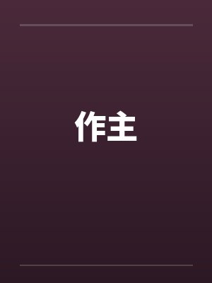 作主by佚名封面
