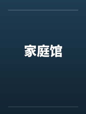 家庭馆by佚名笔趣阁无弹窗封面