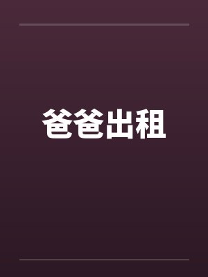 爸爸出租笔趣阁无弹窗封面