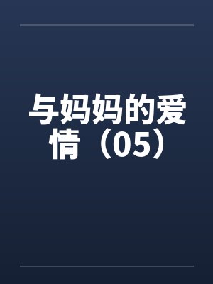 与妈妈的爱情（05）by佚名封面