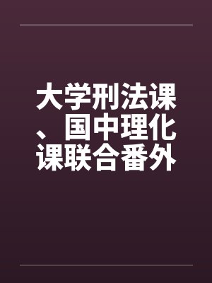 大学刑法课、国中理化课联合番外篇（中，下）封面