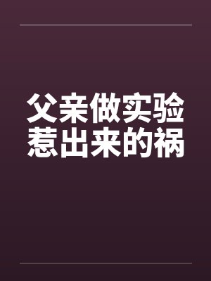 父亲做实验惹出来的祸by佚名封面
