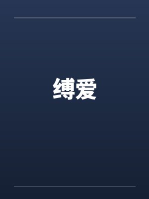 缚爱封面