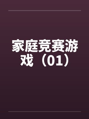 家庭竞赛游戏（01）笔趣阁无弹窗封面