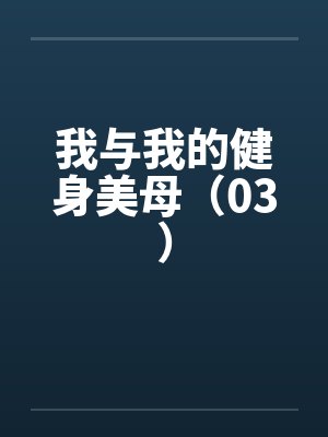 我与我的健身美母（03）by佚名封面