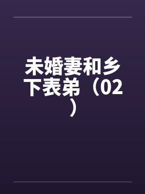 未婚妻和乡下表弟（02）by佚名封面