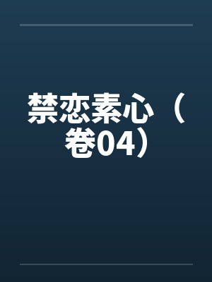 禁恋素心（卷04）笔趣阁无弹窗封面