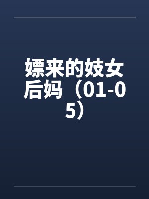 嫖来的妓女后妈（01-05）封面