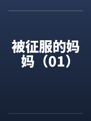 被征服的妈妈（01）封面