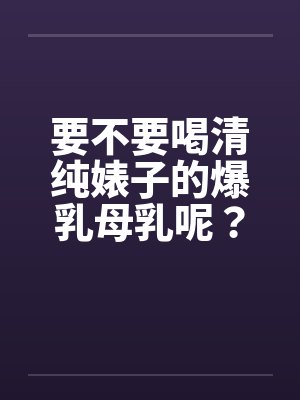 要不要喝清纯婊子的爆乳母乳呢？（01）封面