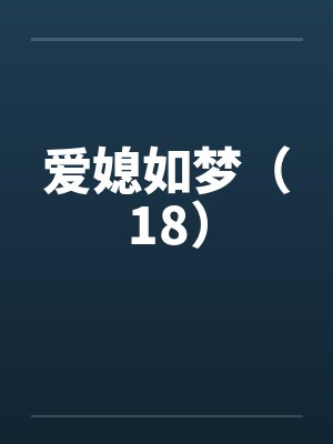 爱媳如梦（18）by佚名封面