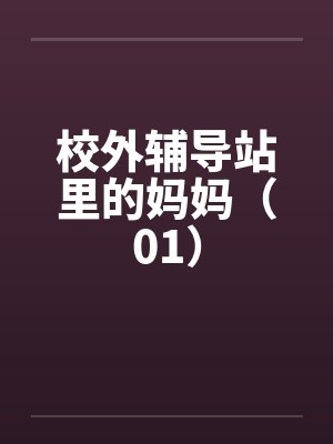 校外辅导站里的妈妈（01）by佚名封面
