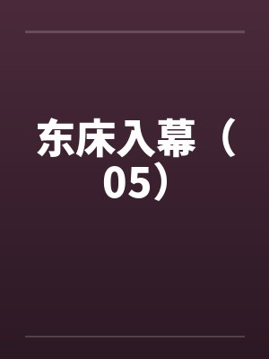 东床入幕（05）by佚名封面