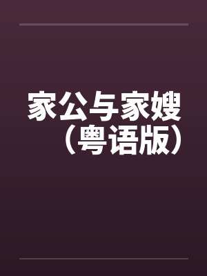 家公与家嫂（粤语版）封面