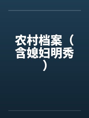 农村档案（含媳妇明秀）by佚名封面