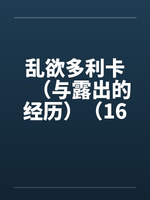 乱欲多利卡（与露出的经历）（16）笔趣阁无弹窗封面