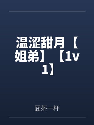 此去无期下一句封面