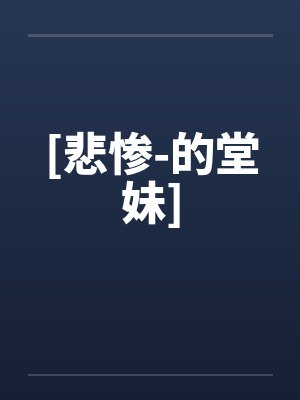 [悲惨-的堂妹]by佚名封面