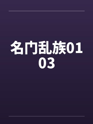 名门乱族0103封面