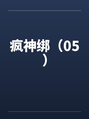 疯神绑（05）笔趣阁无弹窗封面