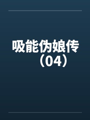 吸能伪娘传（04）封面