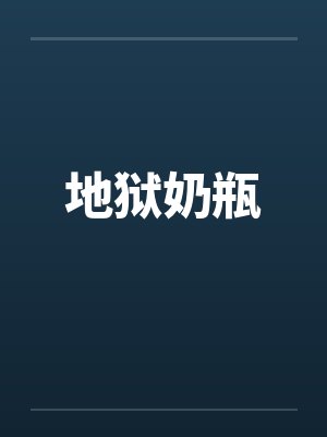 地狱奶瓶笔趣阁无弹窗封面