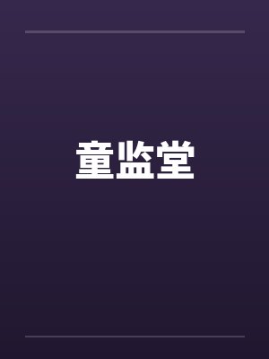 童监堂by佚名笔趣阁无弹窗封面