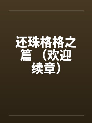 还珠格格之篇 （欢迎续章）笔趣阁无弹窗封面