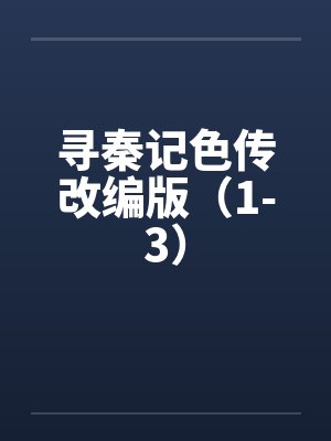 寻秦记色传改编版（1-3）笔趣阁无弹窗封面