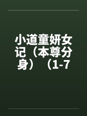 小道童妍女记（本尊分身）（1-7）笔趣阁无弹窗封面