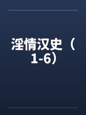 淫情汉史（1-6）by佚名封面