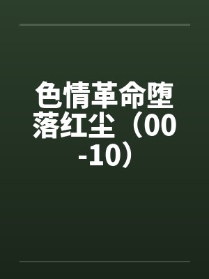 色情革命堕落红尘（00-10）by佚名笔趣阁无弹窗封面