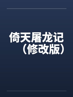 倚天屠龙记（修改版）by佚名封面