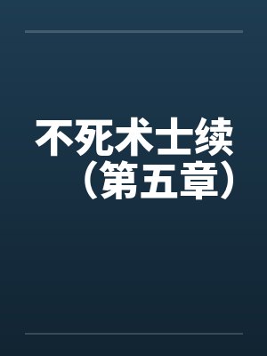 不死术士续（第五章）by佚名封面