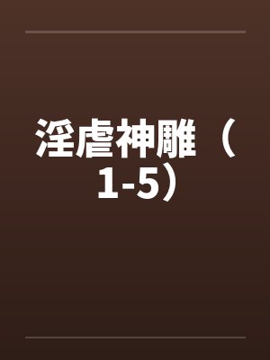 淫虐神雕（1-5）by佚名封面