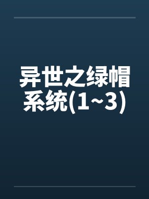 异世之绿帽系统(1~3)by佚名封面