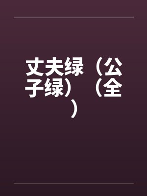 丈夫绿（公子绿）（全）by佚名笔趣阁无弹窗封面
