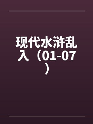 现代水浒乱入（01-07）by佚名封面