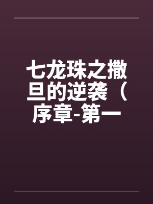 七龙珠之撒旦的逆袭（序章-第一章）by佚名封面