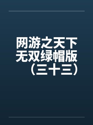 网游之天下无双绿帽版（三十三）笔趣阁无弹窗封面
