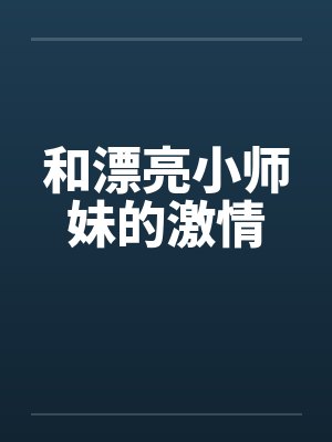 和漂亮小师妹的激情by佚名笔趣阁无弹窗封面