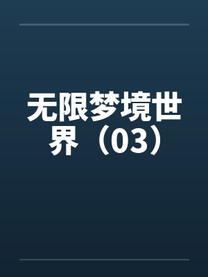 无限梦境世界（03）笔趣阁无弹窗封面