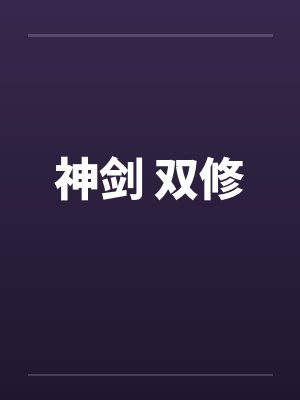 神剑 双修by佚名封面