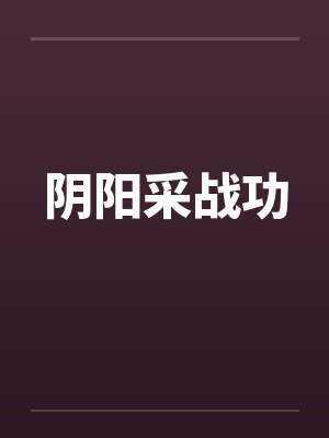 阴阳采战功by佚名笔趣阁无弹窗封面